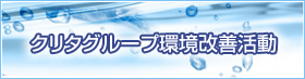 クリタグループ環境改善活動