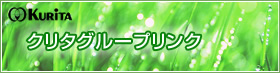 クリタグループリンク