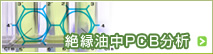 絶縁油中ＰＣＢ分析