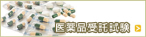 医薬品受託試験