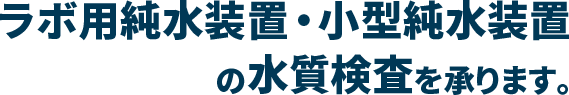 ラボ用純水装置の水質検査を承ります