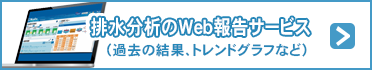 排水分析のWeb報告サービス